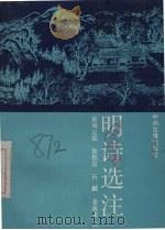明诗选注 1990 PDF电子版封面 7534801664 黄瑞云著;徐柏青等注
