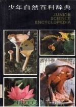 少年自然百科辞典 生物,生理卫生 1986 PDF电子版封面 R17024·9 王国忠主编;丁正民编撰