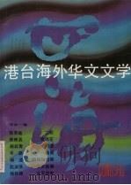 港台海外华文文学 作品一辑 1986 PDF电子版封面 7505908359 《四海》编辑委员会编