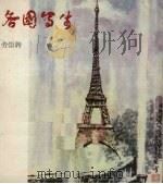 各国写生 1982 PDF电子版封面 8027·8375 劳崇聘作