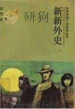 新新外史 1 1987 PDF电子版封面 10437·36 濯缨著