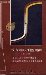 分析化学 第1版 1978 PDF电子版封面 13010·0224 华东化工学院分析化学教研组,成都科学技术大学分析化学教研组编