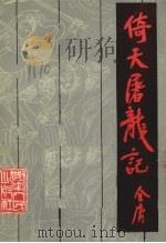 倚天屠龙记  下（1985 PDF版）