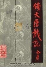 倚天屠龙记  上（1985 PDF版）