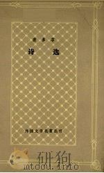 裴多菲诗选 1990 PDF电子版封面 7532708012 (匈牙利)裴多菲著;兴万生译