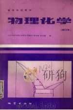 物理化学  修订本（1983 PDF版）