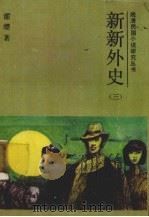 新新外史  3（1987 PDF版）