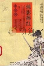 烛影摇红 上 1994 PDF电子版封面 7805109680 慕容美著