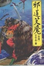 邪道笑魔  下（1993 PDF版）