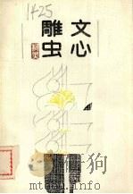 文心雕虫 1990 PDF电子版封面 7530604945 柯灵著