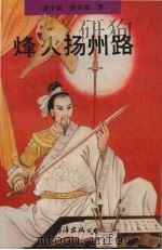 烽火扬州路 1992 PDF电子版封面 7805705410 萧宇航,陈京硕著