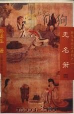 无名箫  4（1996 PDF版）