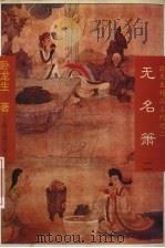 无名箫  2（1996 PDF版）