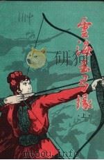 云海玉弓缘 上 1984 PDF电子版封面 7173·693 梁羽生著