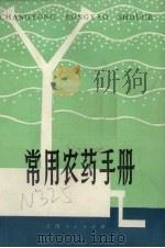 常用农药手册（1982 PDF版）