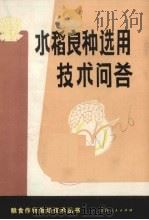 水稻良种选用技术问答 1982 PDF电子版封面 16110·100 江西省农业厅编