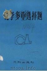 化学多重选择题（1989 PDF版）