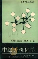 中级无机化学 1991 PDF电子版封面 7561013043 宋景濂,戚冠发,林洪宾主编