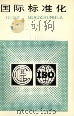 国际标准化（1991 PDF版）