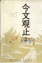 今文观止（1993 PDF版）