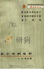 从小说到电影（1986 PDF版）