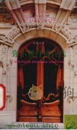 弥尔顿抒情诗选 1993.07 PDF电子版封面 7532713555 (英)弥尔顿(Milton,John)著;朱维之译