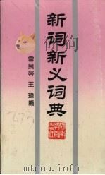 新词新义词典（1991 PDF版）