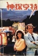 神探亨特（1991 PDF版）
