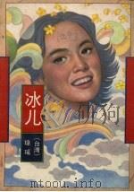 冰儿（1991 PDF版）