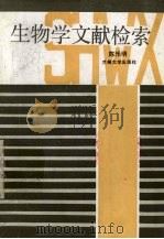 生物学文献检索（1989.08 PDF版）