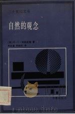 自然的观念（1990 PDF版）