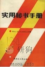实用秘书手册 1987 PDF电子版封面 7207000154 黑龙江省人民政府办公厅编