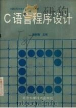 C语言程序设计 1988 PDF电子版封面 7530402048 殷树勋主编;殷树勋,李力充,陈军等编
