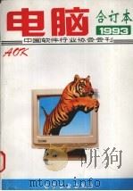 电脑  1993年合订本（1994 PDF版）