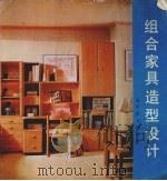 组合家具造型设计（1986 PDF版）