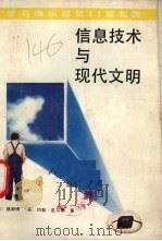 信息技术与现代文明 1988 PDF电子版封面 7221009988 (日)猪濑博,(美)约翰·皮尔斯著;韦典源,郁萌,徐斌裕等译