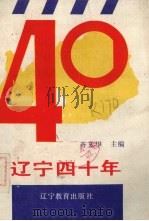 辽宁四十年 1990 PDF电子版封面 7538213104 齐文华主编