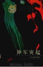 异军突起  非虚构文学作品选（1990 PDF版）