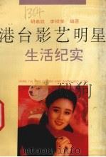 港台影艺明星生活纪实 1992 PDF电子版封面 7539606738 胡嘉廷,李祥荣编著