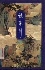 侠客行  上（1994 PDF版）