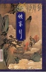 侠客行  下（1994 PDF版）