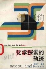 化学探索的轨迹（1989 PDF版）