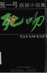 死吻 张一弓获奖小说集 1988 PDF电子版封面 753540166X 张一弓著