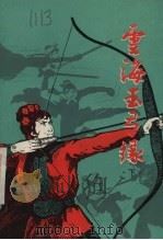 云海玉弓缘 下 1984 PDF电子版封面 7173·693 梁羽生著