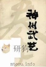 神州武艺 1986 PDF电子版封面 7437·13 唐豪著