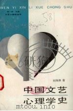 中国文艺心理学史 1989 PDF电子版封面 7805417652 刘伟林著