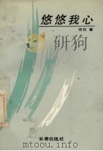 悠悠我心（1990 PDF版）