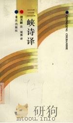 三峡诗译（1990 PDF版）