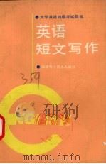 英语短文写作（1991 PDF版）