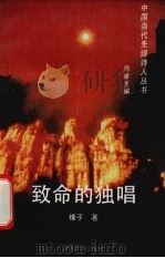 致命的独唱（1994 PDF版）